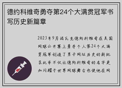 德约科维奇勇夺第24个大满贯冠军书写历史新篇章