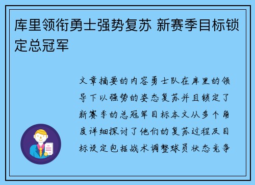 库里领衔勇士强势复苏 新赛季目标锁定总冠军
