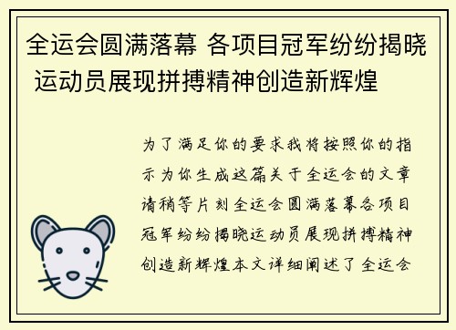 全运会圆满落幕 各项目冠军纷纷揭晓 运动员展现拼搏精神创造新辉煌