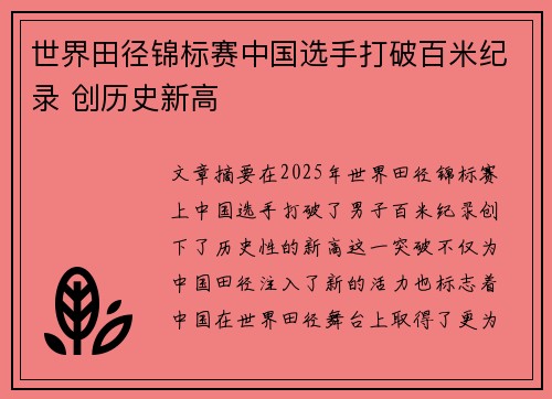 世界田径锦标赛中国选手打破百米纪录 创历史新高