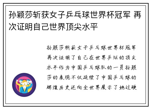 孙颖莎斩获女子乒乓球世界杯冠军 再次证明自己世界顶尖水平