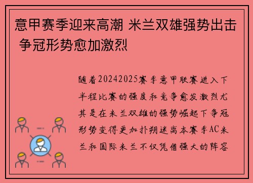 意甲赛季迎来高潮 米兰双雄强势出击 争冠形势愈加激烈