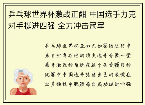 乒乓球世界杯激战正酣 中国选手力克对手挺进四强 全力冲击冠军