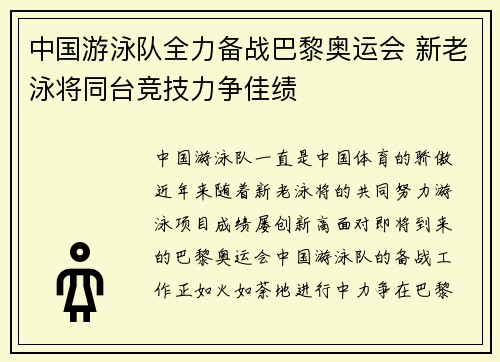 中国游泳队全力备战巴黎奥运会 新老泳将同台竞技力争佳绩