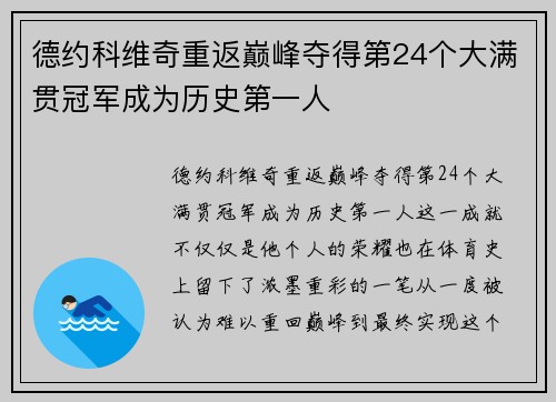 德约科维奇重返巅峰夺得第24个大满贯冠军成为历史第一人