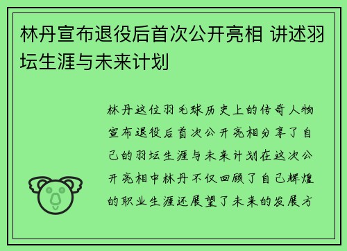 林丹宣布退役后首次公开亮相 讲述羽坛生涯与未来计划