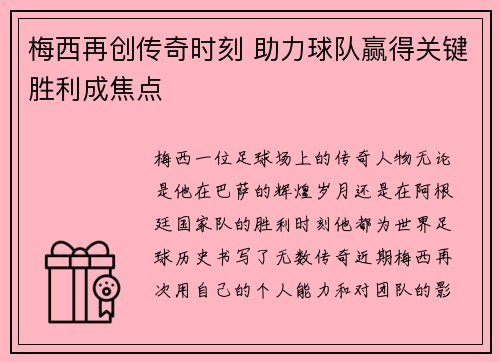 梅西再创传奇时刻 助力球队赢得关键胜利成焦点