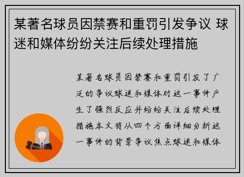 某著名球员因禁赛和重罚引发争议 球迷和媒体纷纷关注后续处理措施