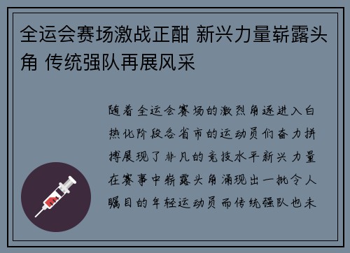 全运会赛场激战正酣 新兴力量崭露头角 传统强队再展风采