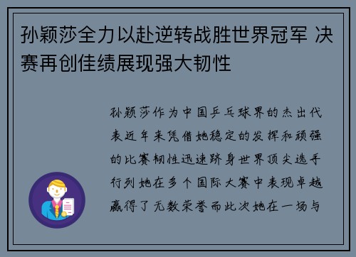孙颖莎全力以赴逆转战胜世界冠军 决赛再创佳绩展现强大韧性