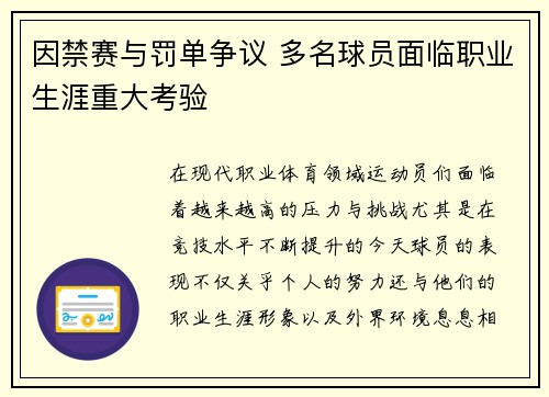 因禁赛与罚单争议 多名球员面临职业生涯重大考验