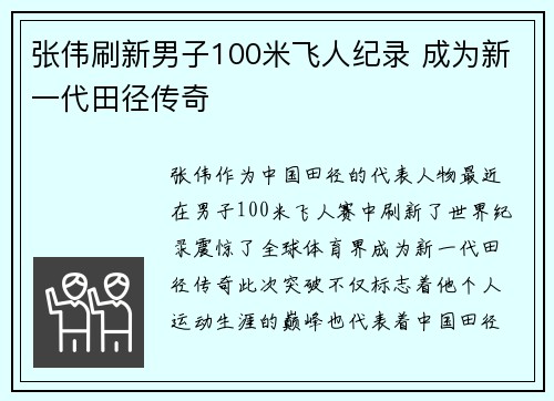 张伟刷新男子100米飞人纪录 成为新一代田径传奇