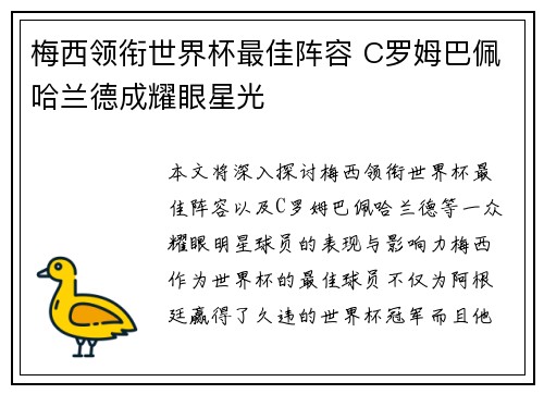梅西领衔世界杯最佳阵容 C罗姆巴佩哈兰德成耀眼星光