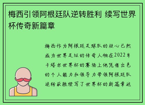 梅西引领阿根廷队逆转胜利 续写世界杯传奇新篇章
