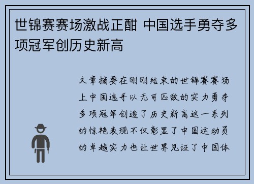 世锦赛赛场激战正酣 中国选手勇夺多项冠军创历史新高