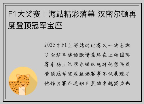 F1大奖赛上海站精彩落幕 汉密尔顿再度登顶冠军宝座