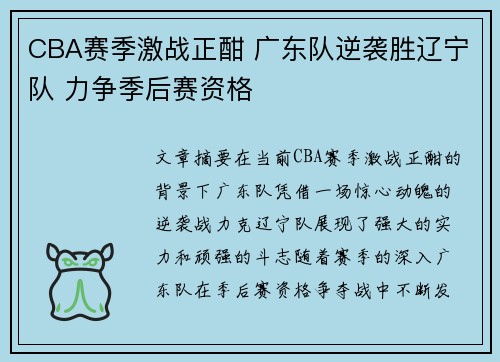 CBA赛季激战正酣 广东队逆袭胜辽宁队 力争季后赛资格