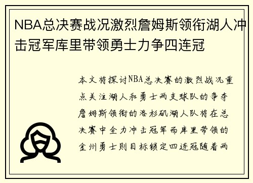 NBA总决赛战况激烈詹姆斯领衔湖人冲击冠军库里带领勇士力争四连冠