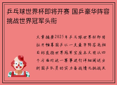 乒乓球世界杯即将开赛 国乒豪华阵容挑战世界冠军头衔