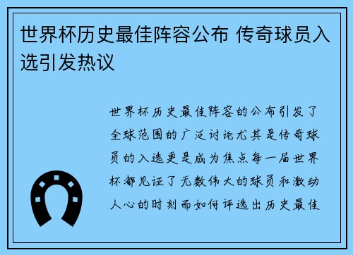 世界杯历史最佳阵容公布 传奇球员入选引发热议