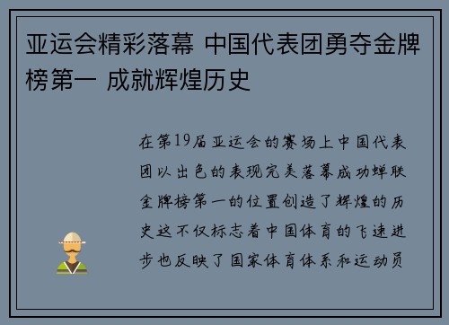 亚运会精彩落幕 中国代表团勇夺金牌榜第一 成就辉煌历史