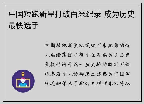 中国短跑新星打破百米纪录 成为历史最快选手