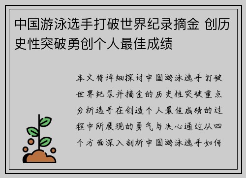 中国游泳选手打破世界纪录摘金 创历史性突破勇创个人最佳成绩