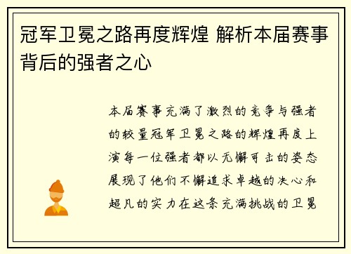 冠军卫冕之路再度辉煌 解析本届赛事背后的强者之心