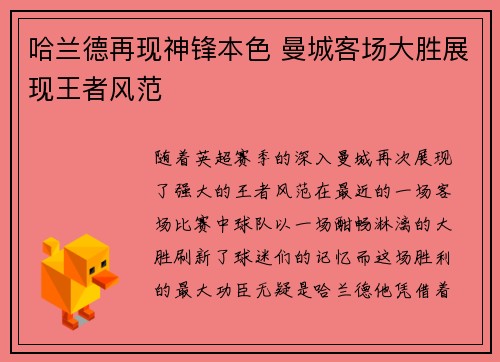 哈兰德再现神锋本色 曼城客场大胜展现王者风范