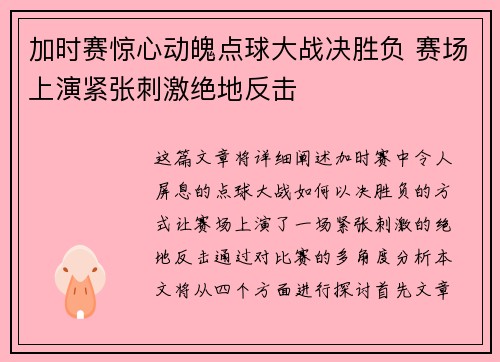 加时赛惊心动魄点球大战决胜负 赛场上演紧张刺激绝地反击