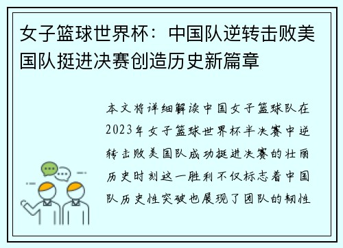 女子篮球世界杯：中国队逆转击败美国队挺进决赛创造历史新篇章