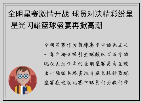 全明星赛激情开战 球员对决精彩纷呈 星光闪耀篮球盛宴再掀高潮