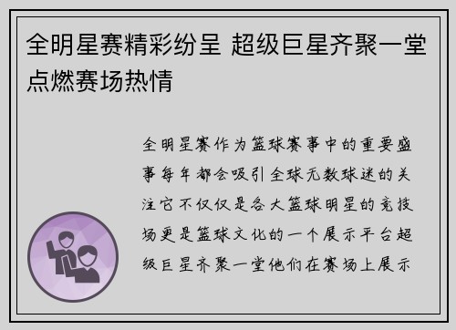 全明星赛精彩纷呈 超级巨星齐聚一堂点燃赛场热情