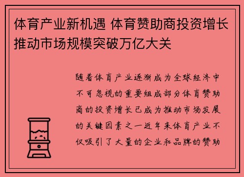体育产业新机遇 体育赞助商投资增长推动市场规模突破万亿大关