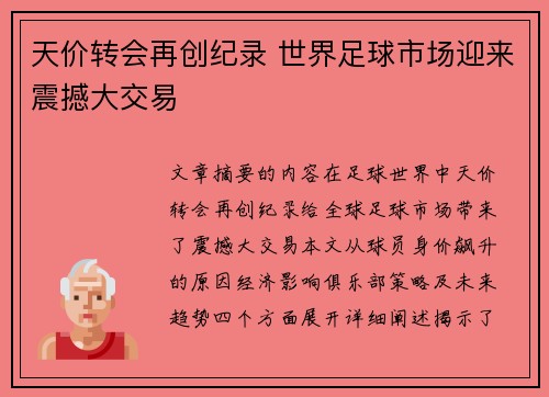 天价转会再创纪录 世界足球市场迎来震撼大交易
