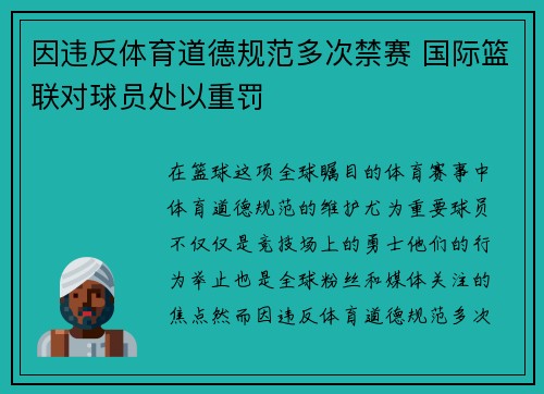 因违反体育道德规范多次禁赛 国际篮联对球员处以重罚