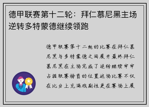 德甲联赛第十二轮：拜仁慕尼黑主场逆转多特蒙德继续领跑