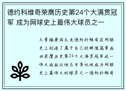 德约科维奇荣膺历史第24个大满贯冠军 成为网球史上最伟大球员之一