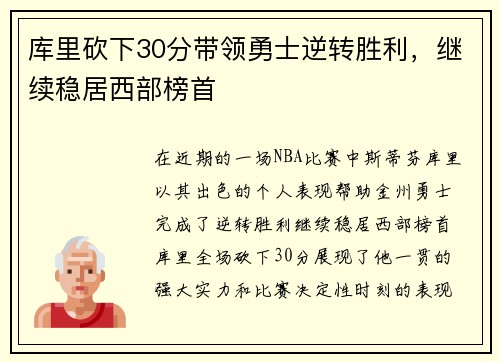 库里砍下30分带领勇士逆转胜利，继续稳居西部榜首