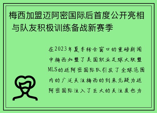 梅西加盟迈阿密国际后首度公开亮相 与队友积极训练备战新赛季