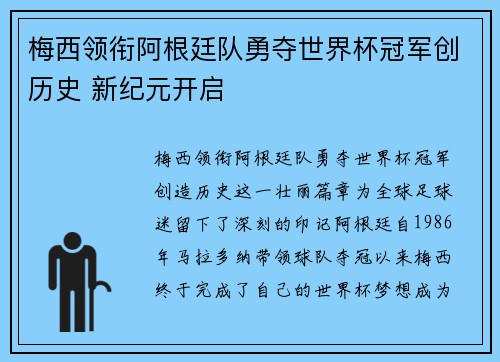 梅西领衔阿根廷队勇夺世界杯冠军创历史 新纪元开启