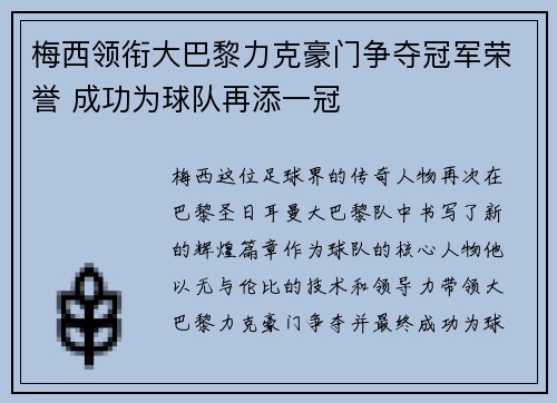 梅西领衔大巴黎力克豪门争夺冠军荣誉 成功为球队再添一冠