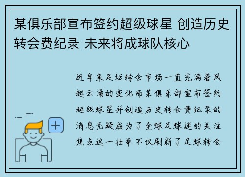 某俱乐部宣布签约超级球星 创造历史转会费纪录 未来将成球队核心