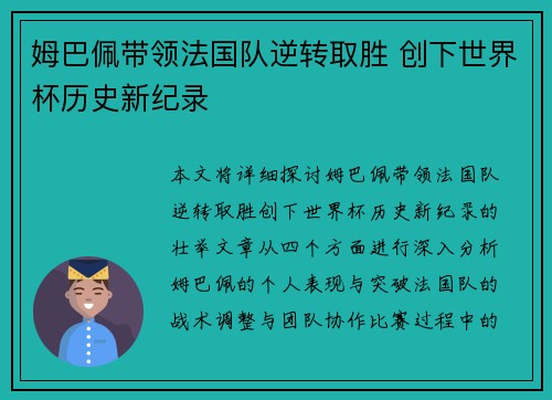 姆巴佩带领法国队逆转取胜 创下世界杯历史新纪录