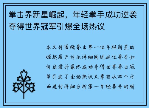 拳击界新星崛起，年轻拳手成功逆袭夺得世界冠军引爆全场热议