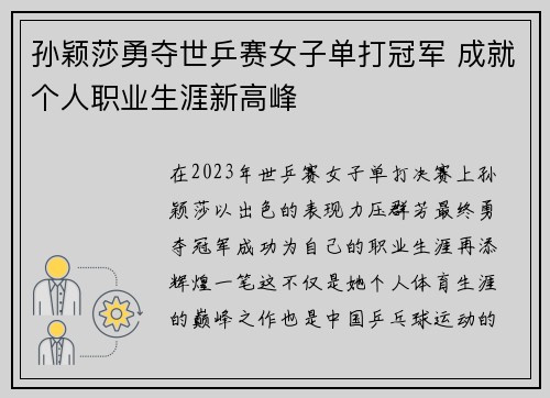 孙颖莎勇夺世乒赛女子单打冠军 成就个人职业生涯新高峰