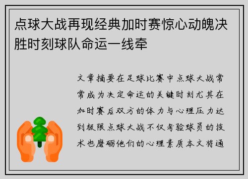 点球大战再现经典加时赛惊心动魄决胜时刻球队命运一线牵