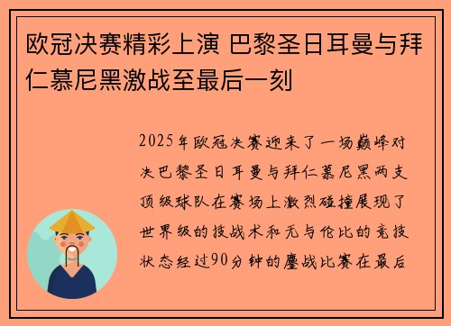 欧冠决赛精彩上演 巴黎圣日耳曼与拜仁慕尼黑激战至最后一刻