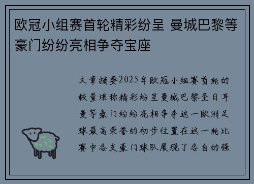 欧冠小组赛首轮精彩纷呈 曼城巴黎等豪门纷纷亮相争夺宝座