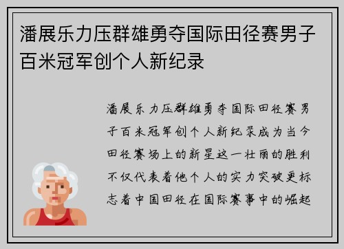 潘展乐力压群雄勇夺国际田径赛男子百米冠军创个人新纪录